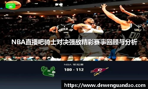NBA直播吧骑士对决强敌精彩赛事回顾与分析