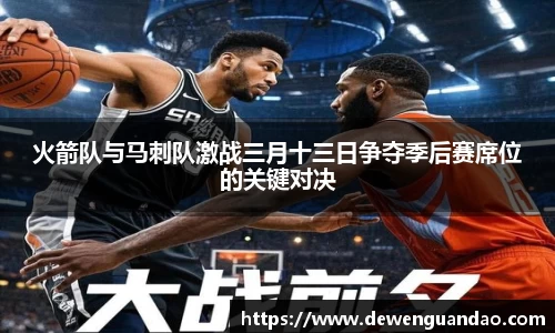 火箭队与马刺队激战三月十三日争夺季后赛席位的关键对决