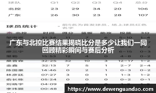 广东与北控比赛结果揭晓比分是多少让我们一同回顾精彩瞬间与赛后分析