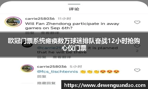 欧冠门票系统瘫痪数万球迷排队奋战12小时抢购心仪门票