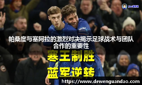帕桑度与塞阿拉的激烈对决揭示足球战术与团队合作的重要性