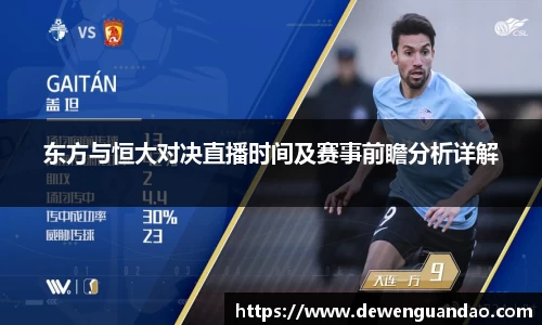 东方与恒大对决直播时间及赛事前瞻分析详解