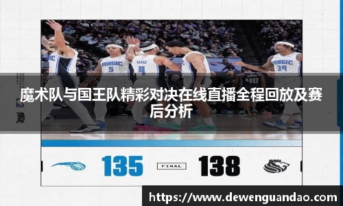 魔术队与国王队精彩对决在线直播全程回放及赛后分析