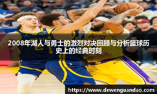 2008年湖人与勇士的激烈对决回顾与分析篮球历史上的经典时刻