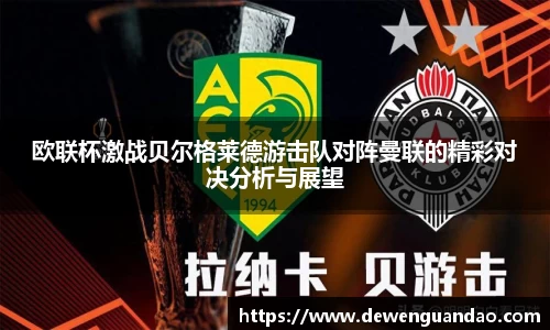 欧联杯激战贝尔格莱德游击队对阵曼联的精彩对决分析与展望