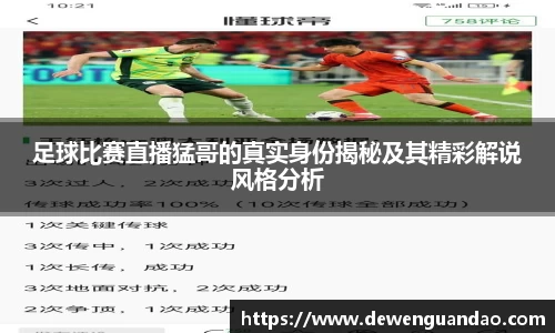 足球比赛直播猛哥的真实身份揭秘及其精彩解说风格分析