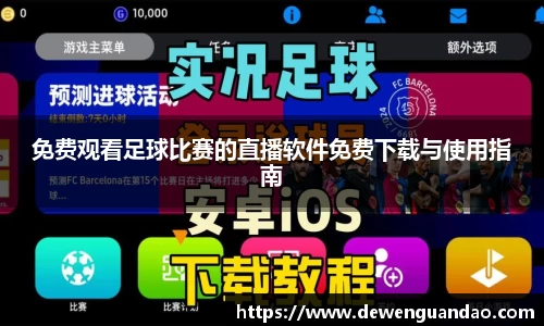 免费观看足球比赛的直播软件免费下载与使用指南
