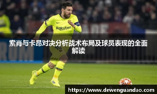 索肖与卡昂对决分析战术布局及球员表现的全面解读