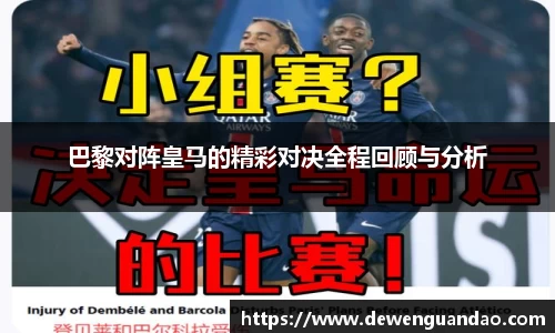 巴黎对阵皇马的精彩对决全程回顾与分析