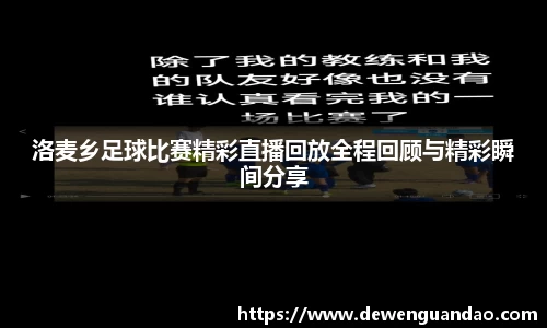 洛麦乡足球比赛精彩直播回放全程回顾与精彩瞬间分享