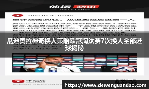 瓜迪奥拉神奇换人策略欧冠淘汰赛7次换人全部进球揭秘