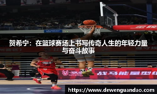 贺希宁：在篮球赛场上书写传奇人生的年轻力量与奋斗故事