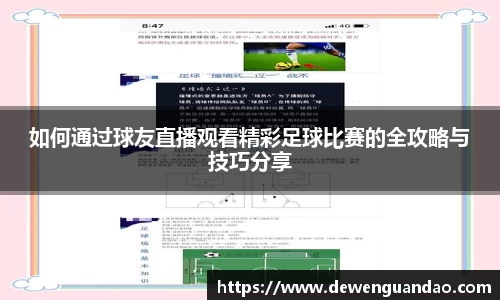 如何通过球友直播观看精彩足球比赛的全攻略与技巧分享