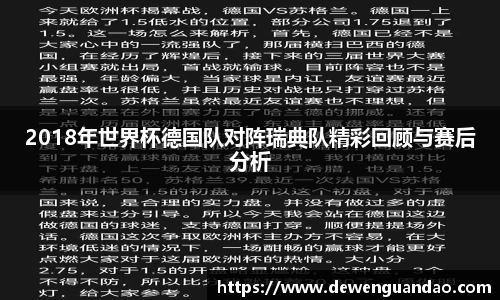 2018年世界杯德国队对阵瑞典队精彩回顾与赛后分析